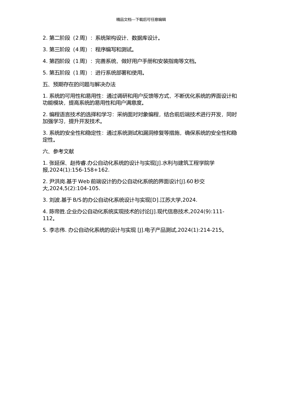 中小型企事业单位办公自动化系统的设计和实现的开题报告_第2页