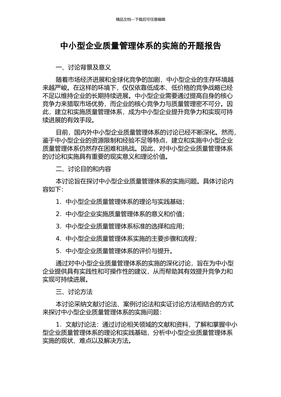 中小型企业质量管理体系的实施的开题报告_第1页