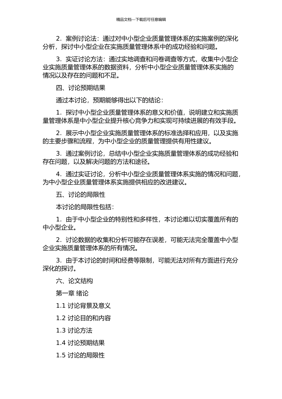 中小型企业质量管理体系的实施的开题报告_第2页