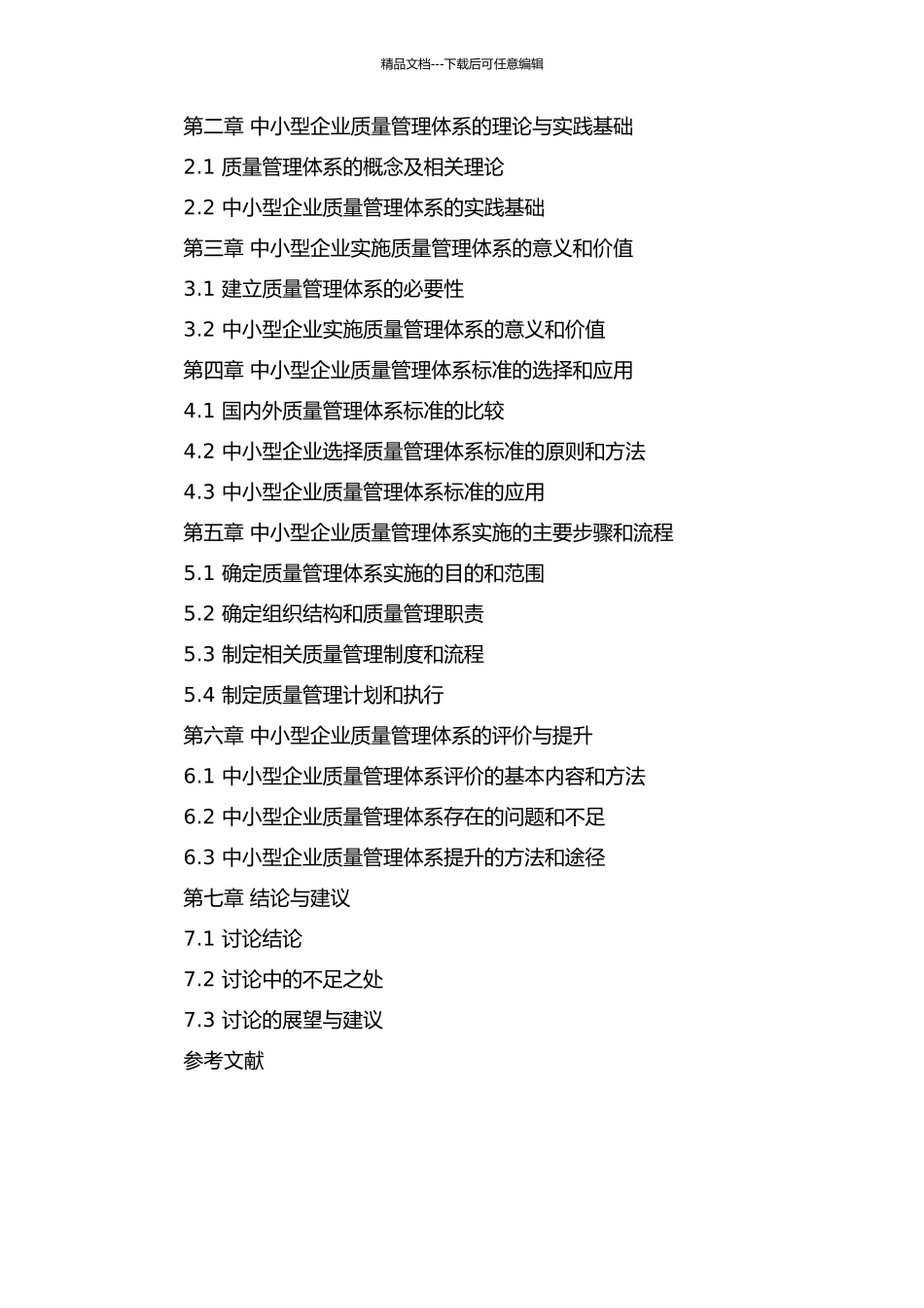 中小型企业质量管理体系的实施的开题报告_第3页