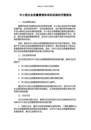 中小型企业质量管理体系的实施的开题报告