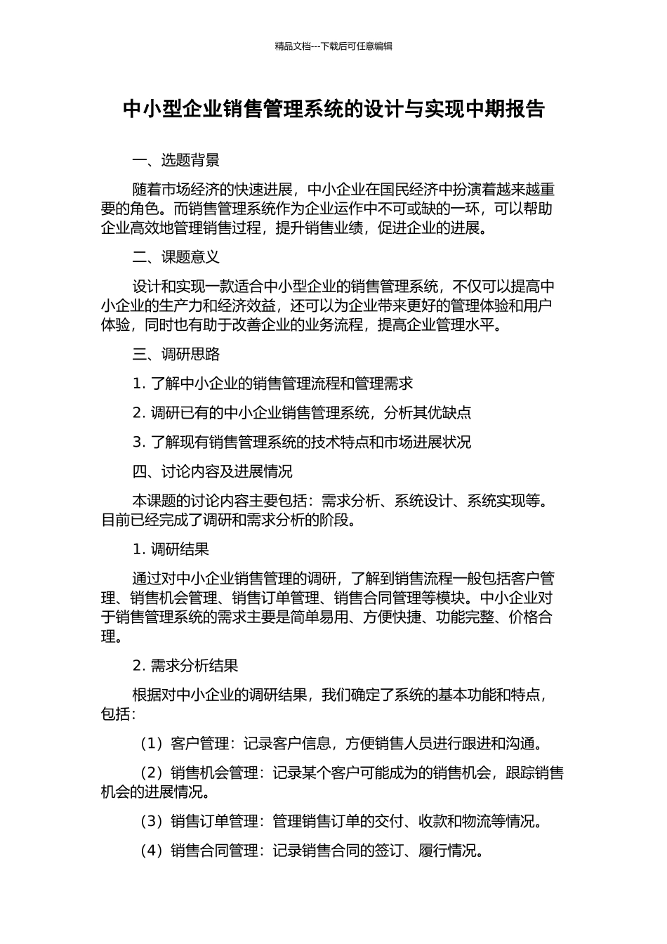 中小型企业销售管理系统的设计与实现中期报告_第1页