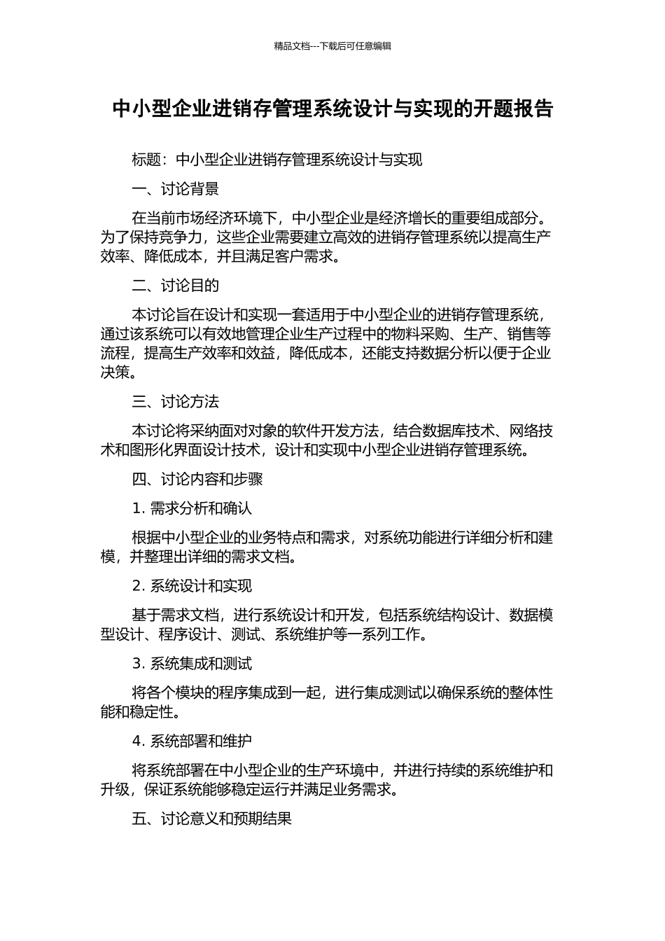 中小型企业进销存管理系统设计与实现的开题报告_第1页