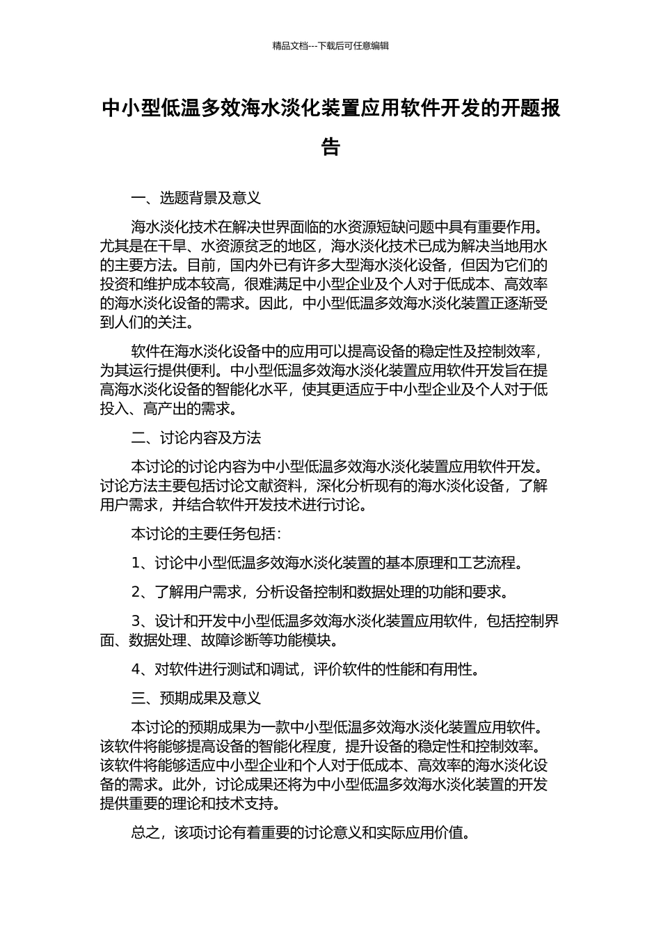中小型低温多效海水淡化装置应用软件开发的开题报告_第1页