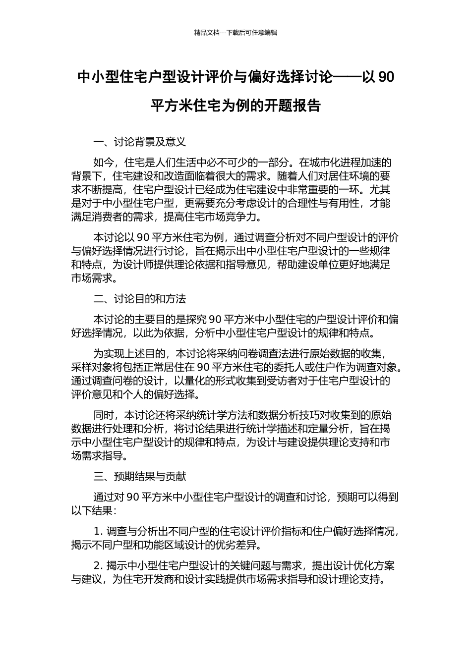 中小型住宅户型设计评价与偏好选择研究——以90平方米住宅为例的开题报告_第1页