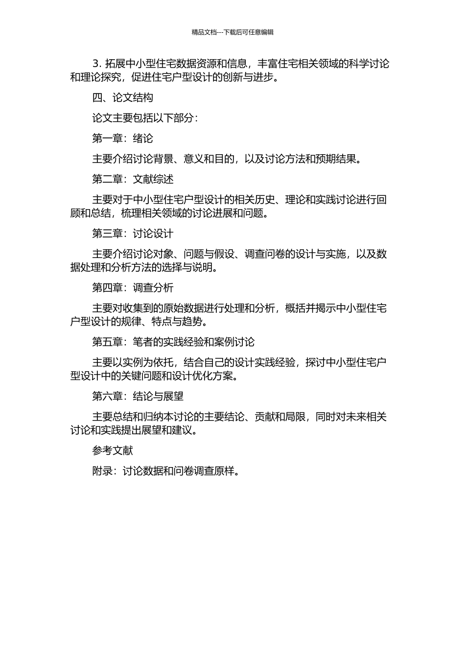 中小型住宅户型设计评价与偏好选择研究——以90平方米住宅为例的开题报告_第2页