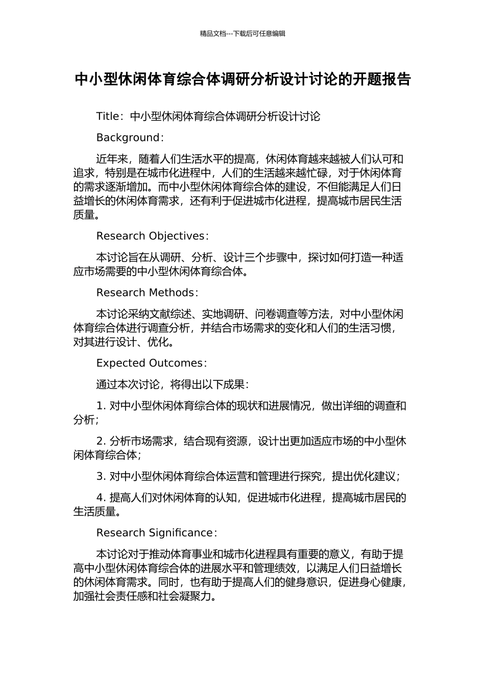 中小型休闲体育综合体调研分析设计研究的开题报告_第1页