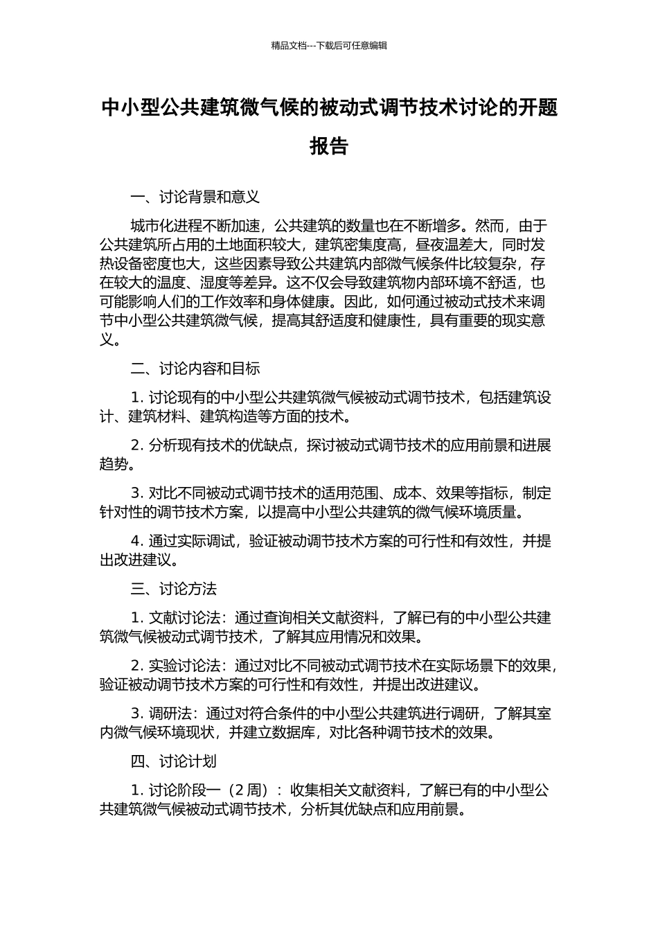 中小型公共建筑微气候的被动式调节技术研究的开题报告_第1页