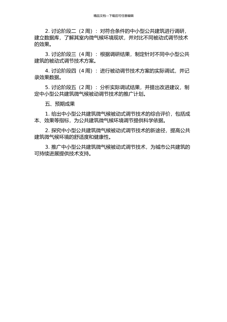中小型公共建筑微气候的被动式调节技术研究的开题报告_第2页