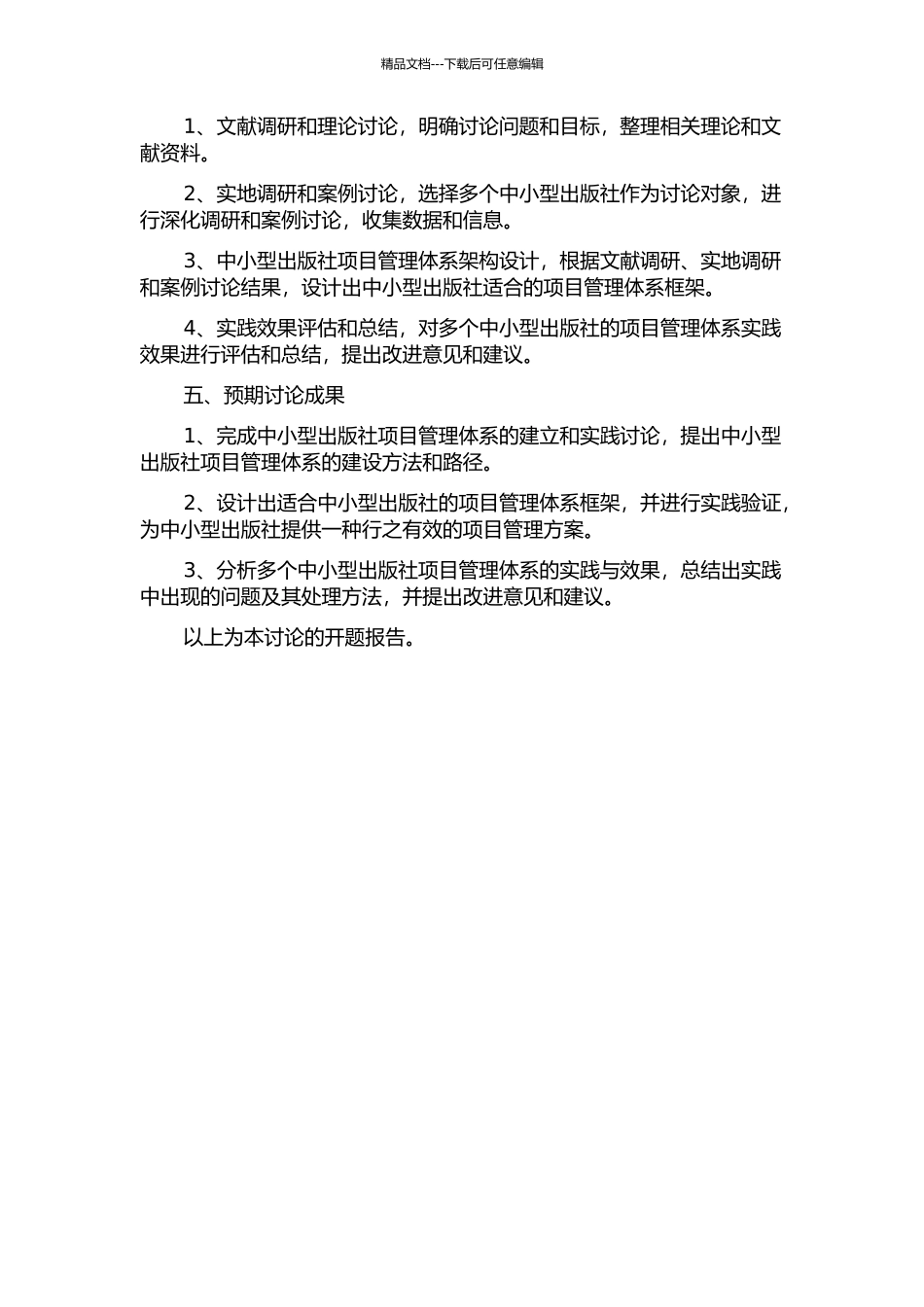 中小型出版社项目管理体系研究的开题报告_第2页