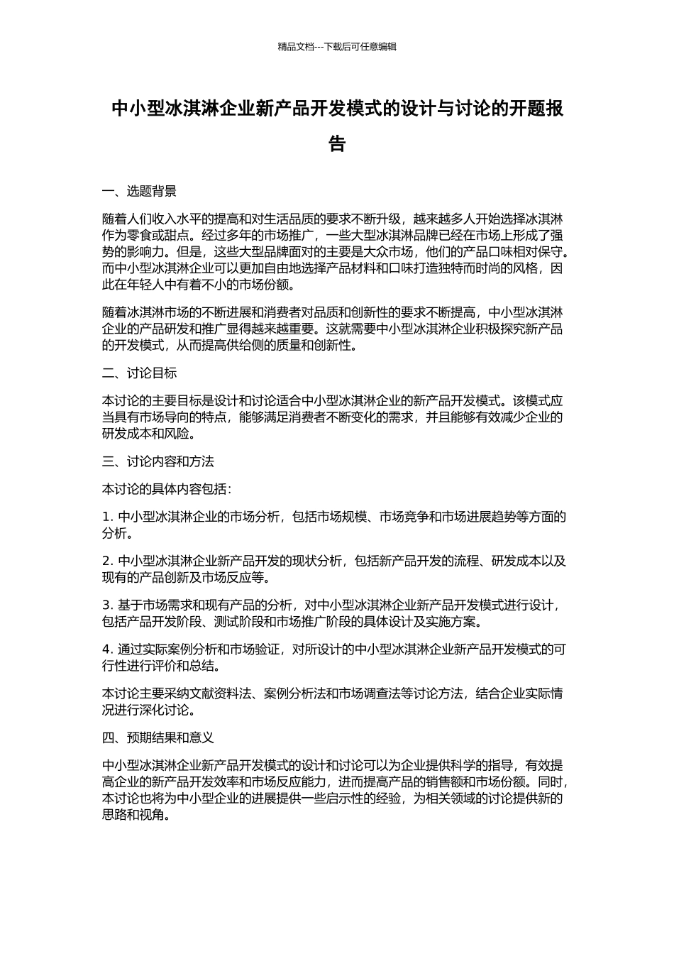 中小型冰淇淋企业新产品开发模式的设计与研究的开题报告_第1页
