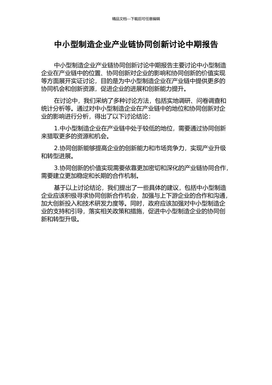 中小型制造企业产业链协同创新研究中期报告_第1页