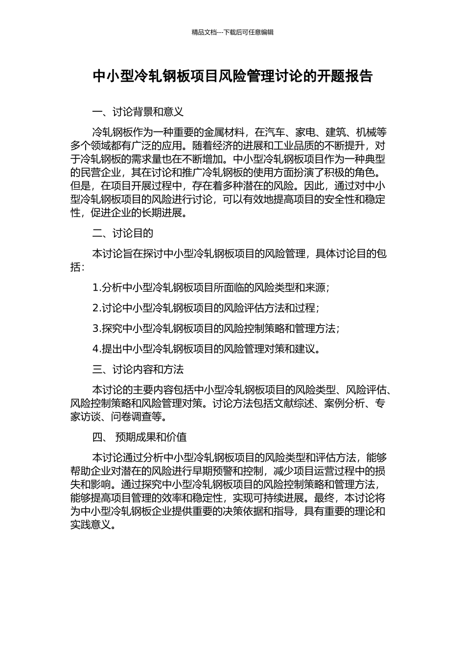 中小型冷轧钢板项目风险管理研究的开题报告_第1页