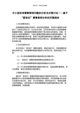 中小型体育赛事营销问题的分析及对策研究——基于“新世纪”赛事案例分析的开题报告