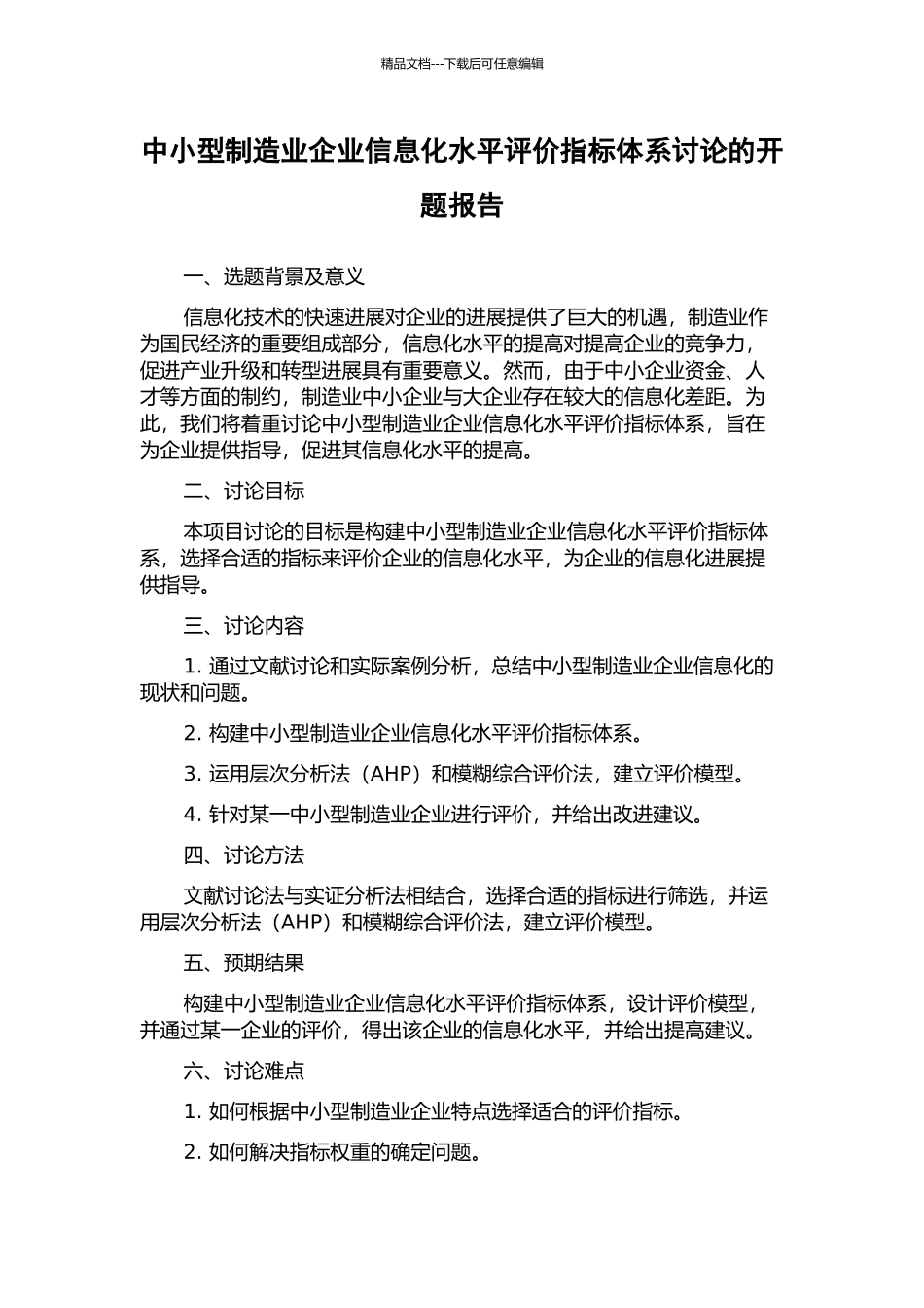 中小型制造业企业信息化水平评价指标体系研究的开题报告_第1页
