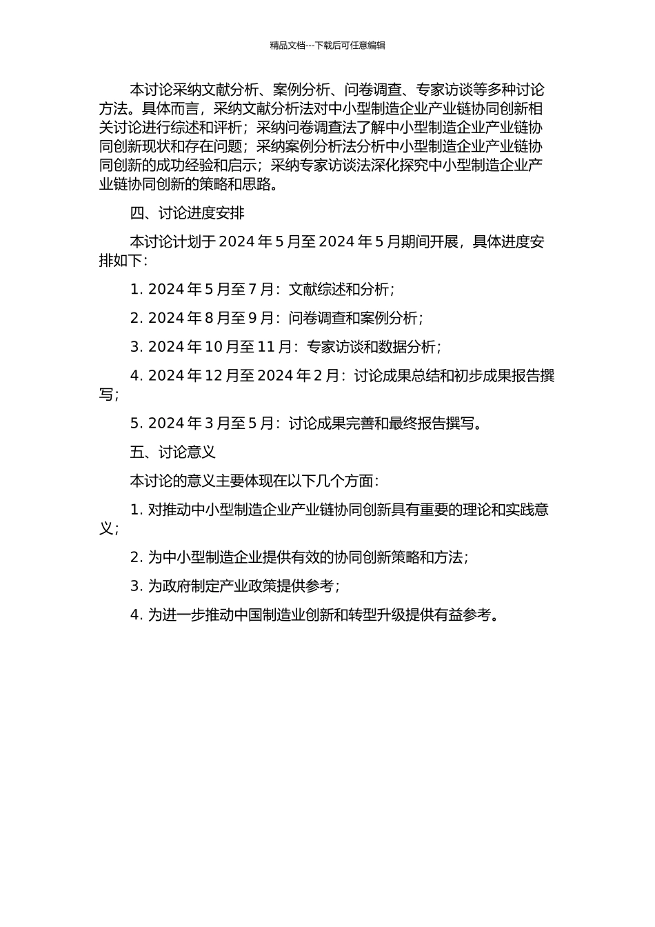 中小型制造企业产业链协同创新研究开题报告_第2页