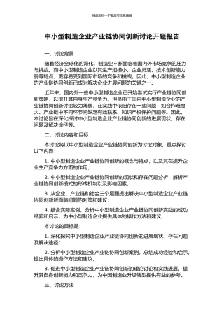 中小型制造企业产业链协同创新研究开题报告