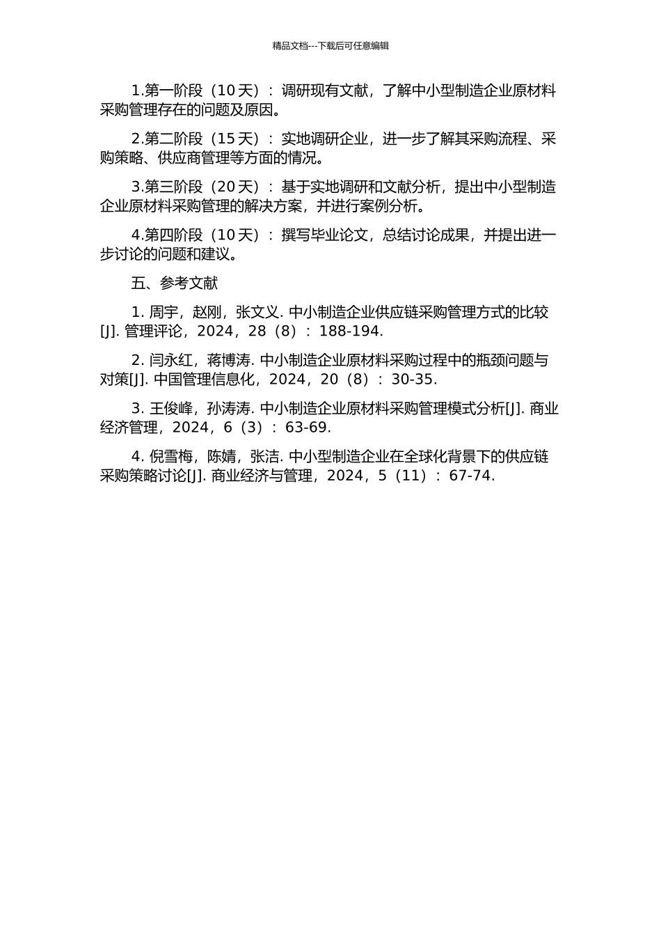 中小型制造企业原材料采购管理研究的开题报告_第2页