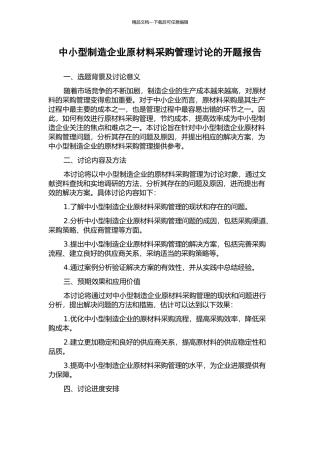 中小型制造企业原材料采购管理研究的开题报告