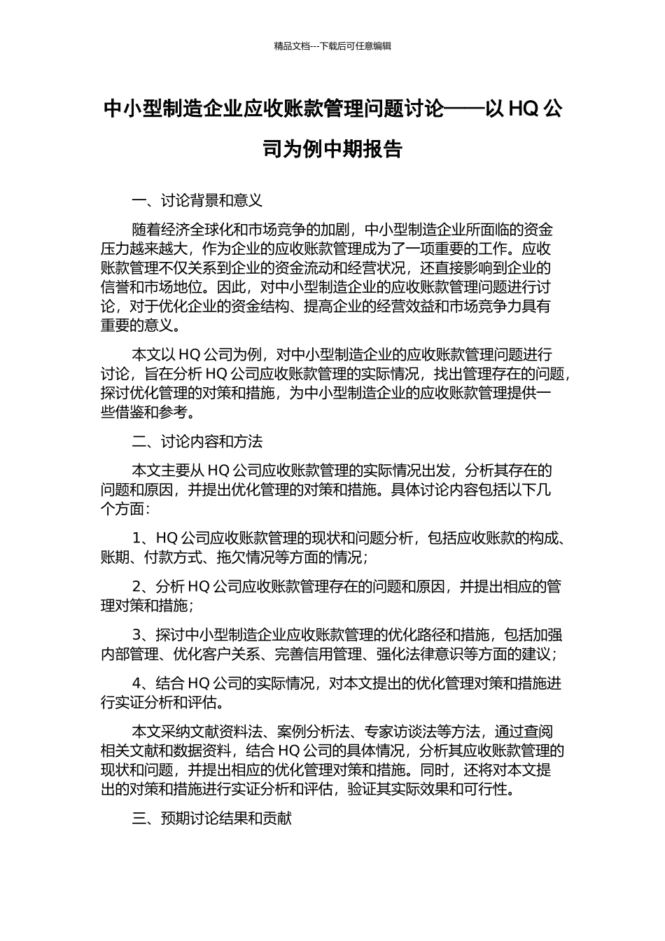 中小型制造企业应收账款管理问题研究——以HQ公司为例中期报告_第1页