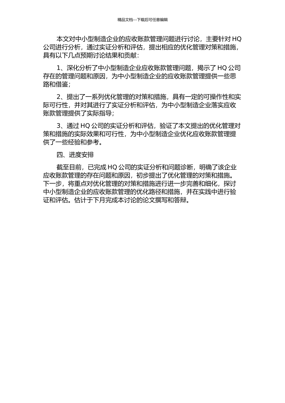 中小型制造企业应收账款管理问题研究——以HQ公司为例中期报告_第2页
