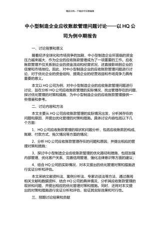 中小型制造企业应收账款管理问题研究——以HQ公司为例中期报告