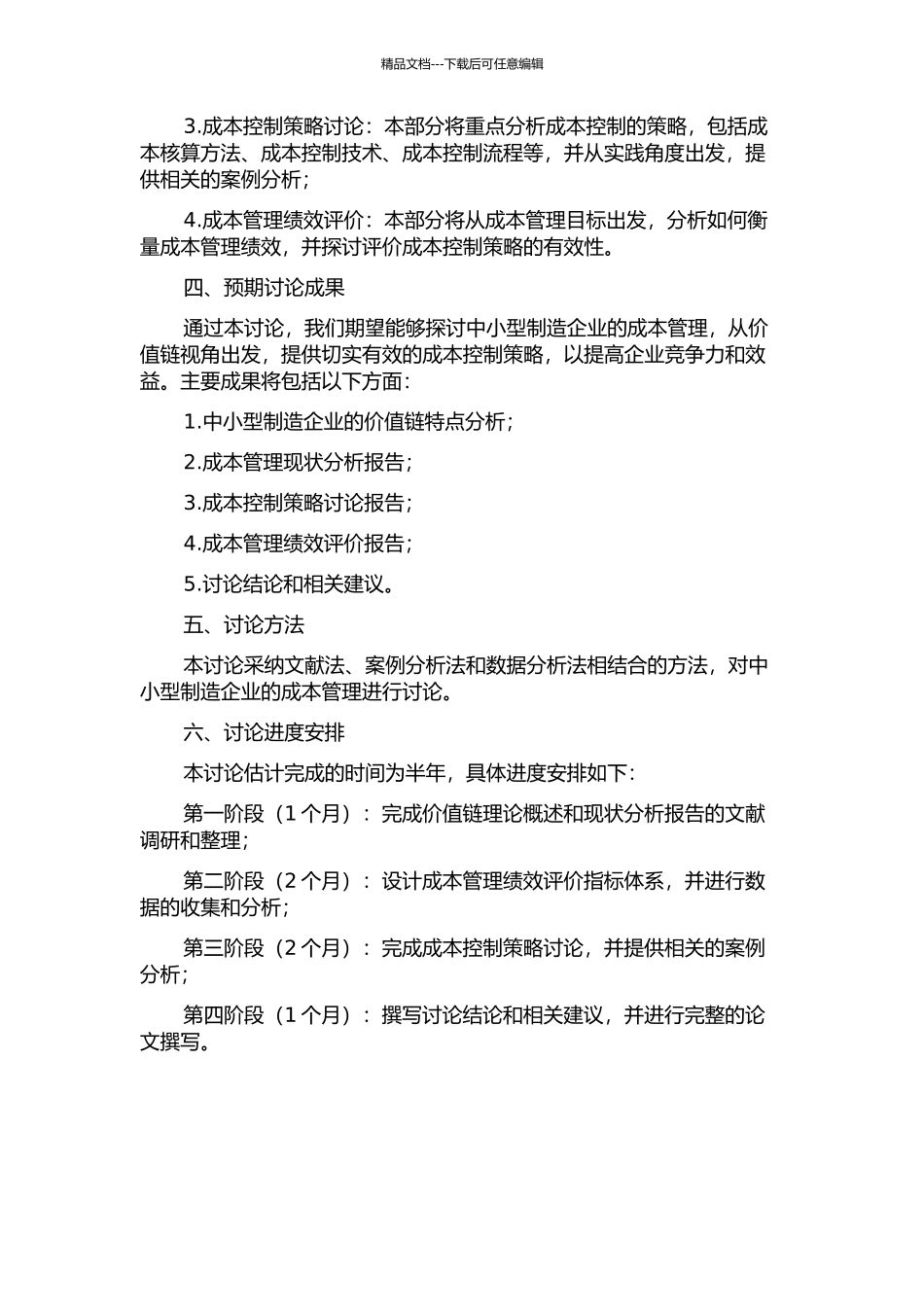 中小型制造企业成本管理探讨——基于价值链视角的开题报告_第2页