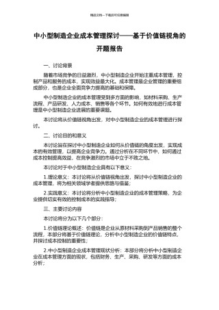中小型制造企业成本管理探讨——基于价值链视角的开题报告