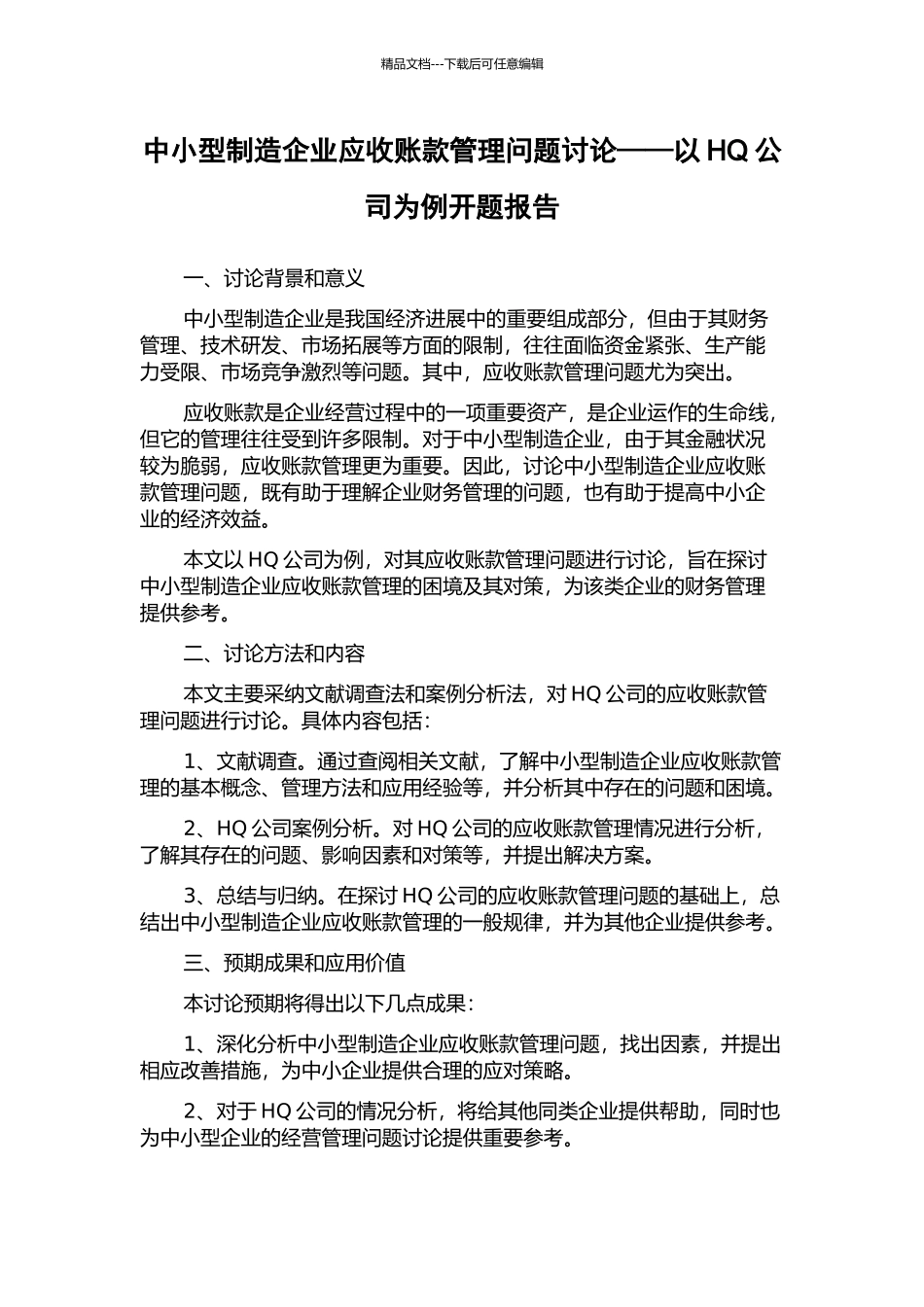 中小型制造企业应收账款管理问题研究——以HQ公司为例开题报告_第1页