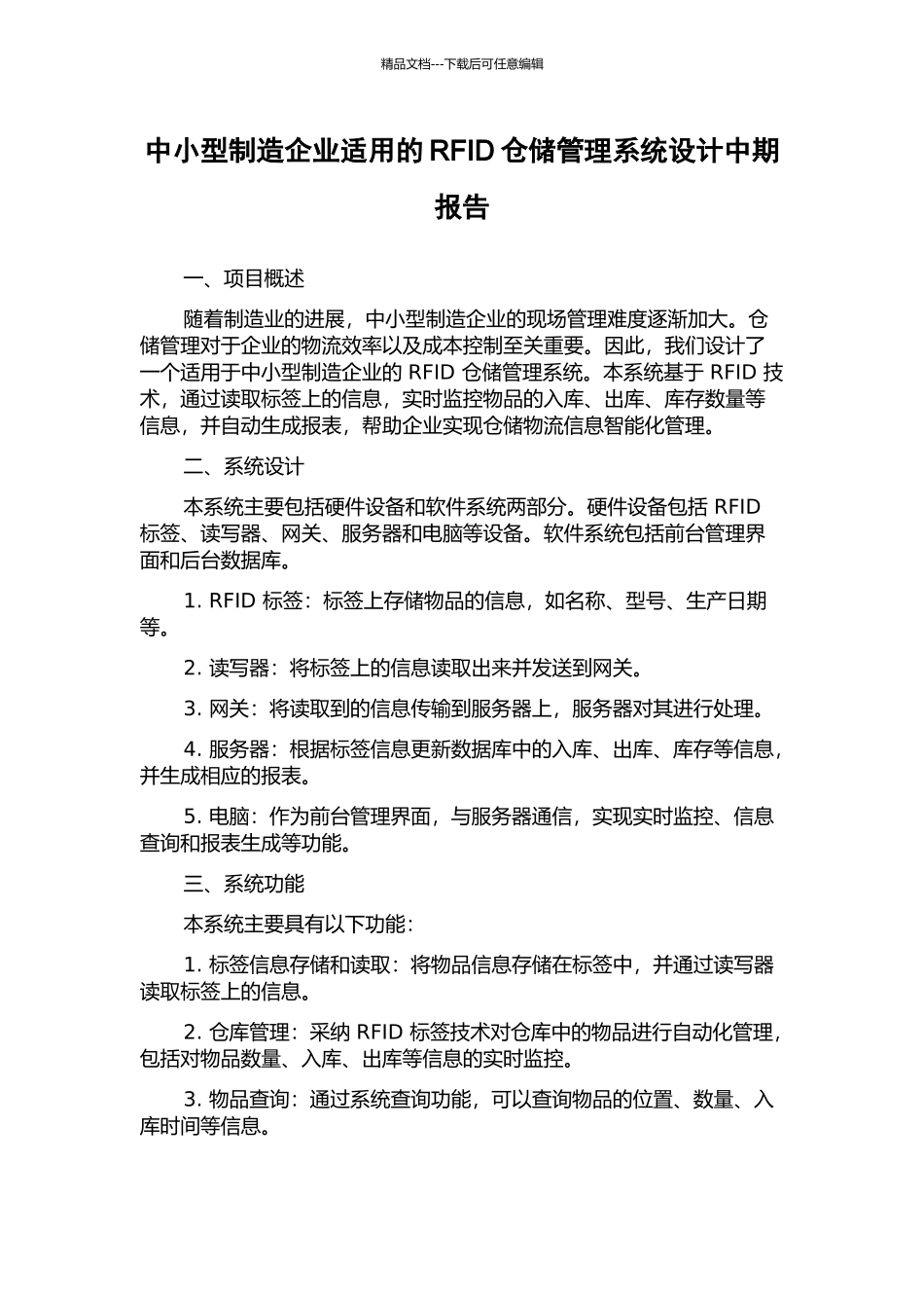 中小型制造企业适用的RFID仓储管理系统设计中期报告_第1页