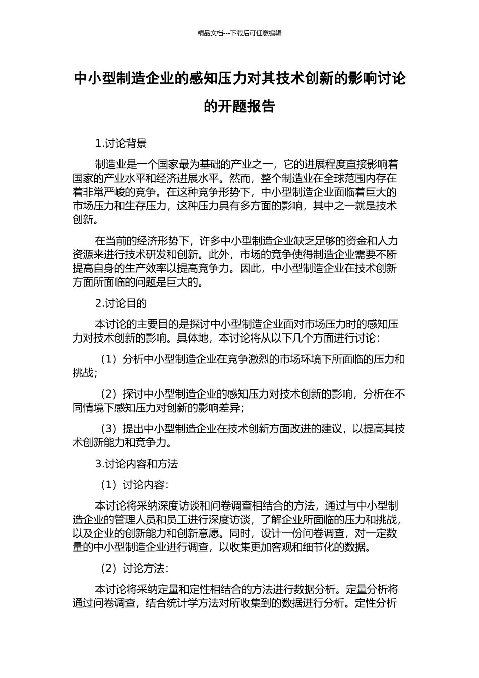 中小型制造企业的感知压力对其技术创新的影响研究的开题报告_第1页