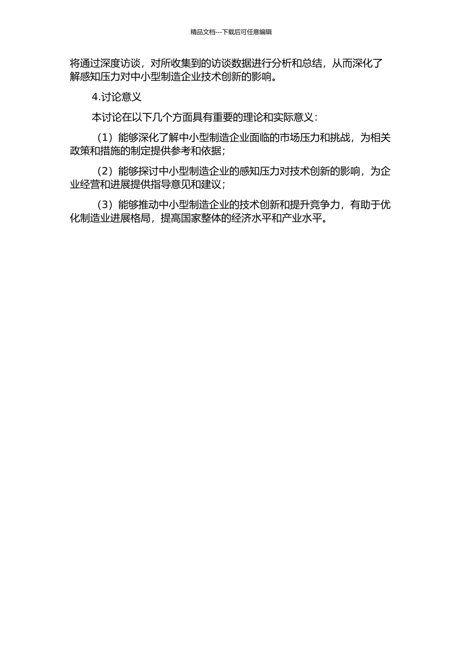 中小型制造企业的感知压力对其技术创新的影响研究的开题报告_第2页