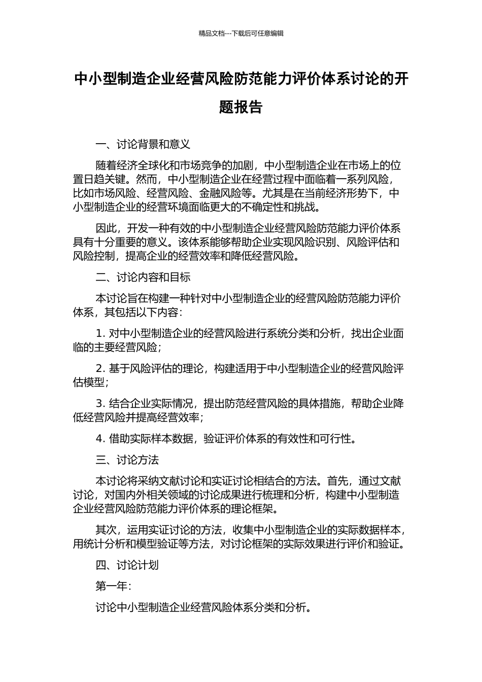 中小型制造企业经营风险防范能力评价体系研究的开题报告_第1页