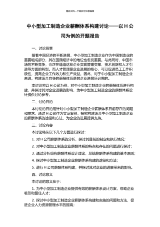 中小型加工制造企业薪酬体系构建研究——以H公司为例的开题报告
