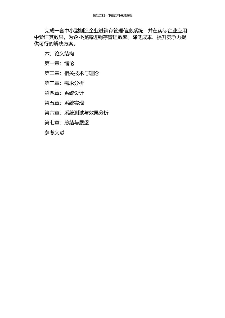 中小型制造企业进销存管理信息系统设计与实现的开题报告_第2页