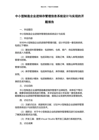 中小型制造企业进销存管理信息系统设计与实现的开题报告