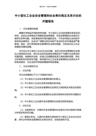 中小型化工企业安全管理和社会责任相互关系研究的开题报告