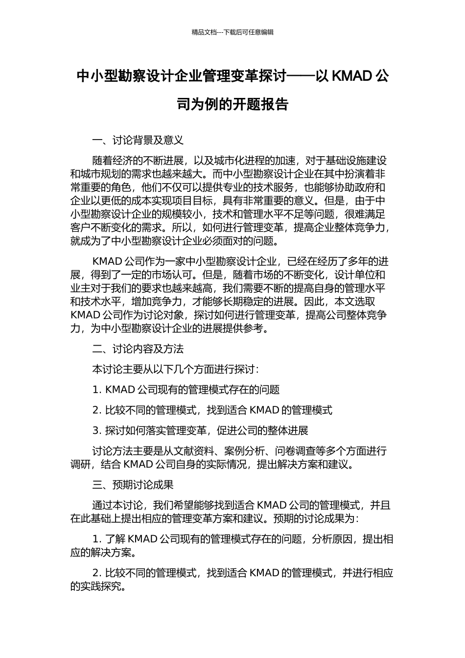 中小型勘察设计企业管理变革探讨——以KMAD公司为例的开题报告_第1页