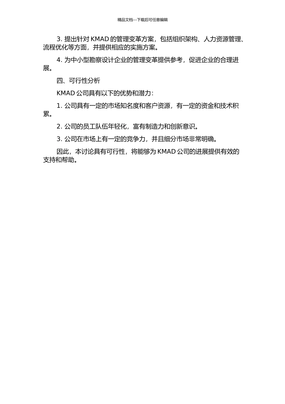 中小型勘察设计企业管理变革探讨——以KMAD公司为例的开题报告_第2页