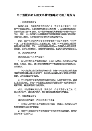 中小型医药企业的关系营销策略研究的开题报告