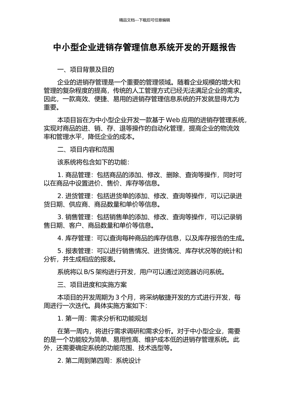 中小型企业进销存管理信息系统开发的开题报告_第1页