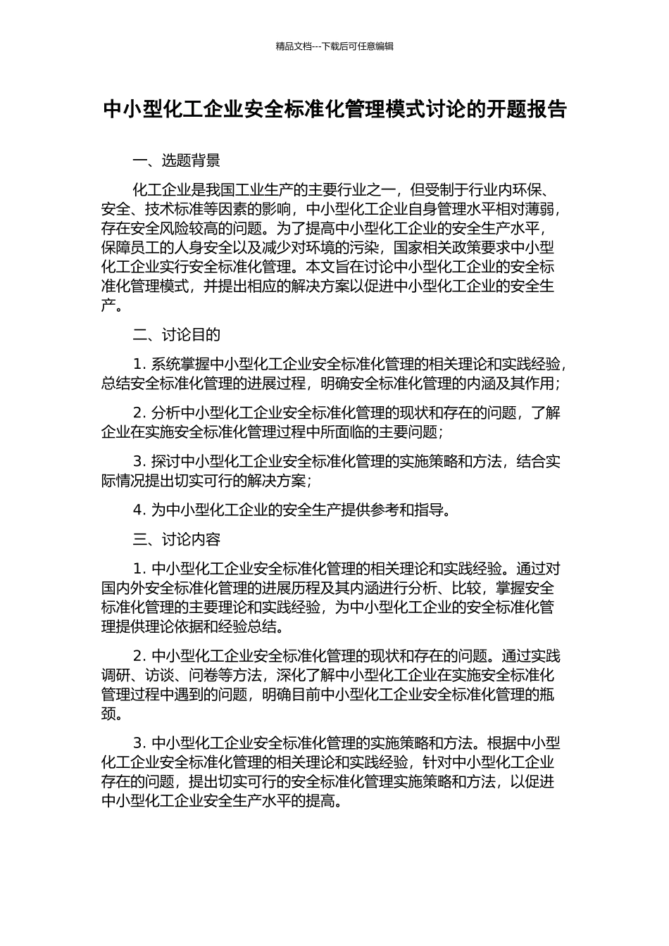 中小型化工企业安全标准化管理模式研究的开题报告_第1页