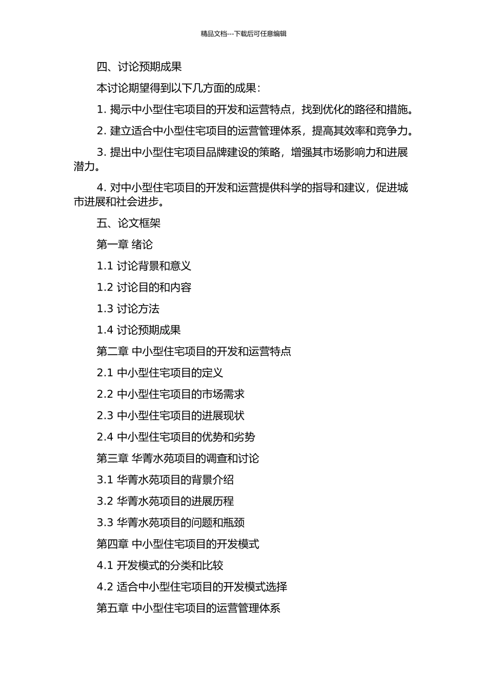 中小型住宅项目开发的系统优化研究——以华菁水苑项目为例的开题报告_第2页