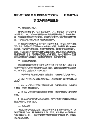 中小型住宅项目开发的系统优化研究——以华菁水苑项目为例的开题报告