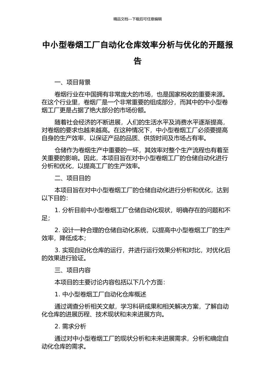 中小型卷烟工厂自动化仓库效率分析与优化的开题报告_第1页