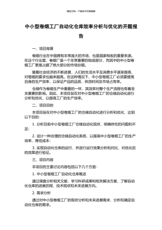 中小型卷烟工厂自动化仓库效率分析与优化的开题报告