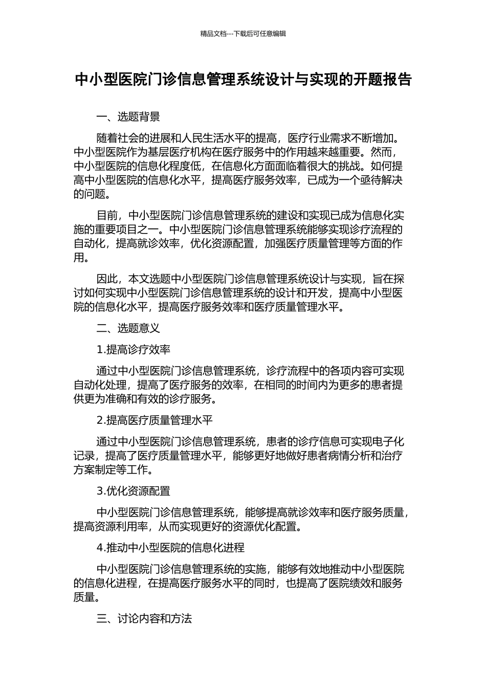 中小型医院门诊信息管理系统设计与实现的开题报告_第1页