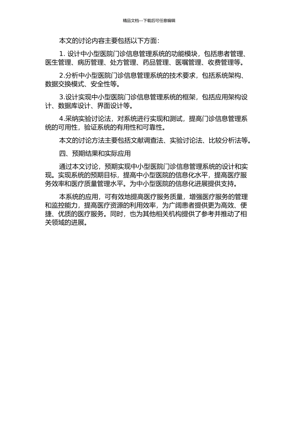 中小型医院门诊信息管理系统设计与实现的开题报告_第2页