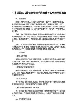 中小型医院门诊信息管理系统设计与实现的开题报告