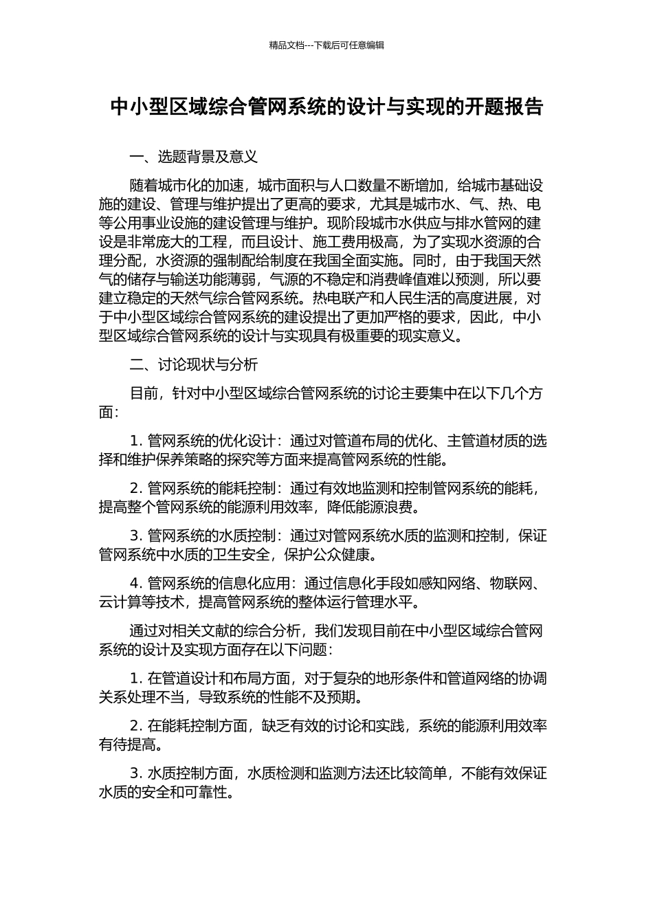 中小型区域综合管网系统的设计与实现的开题报告_第1页